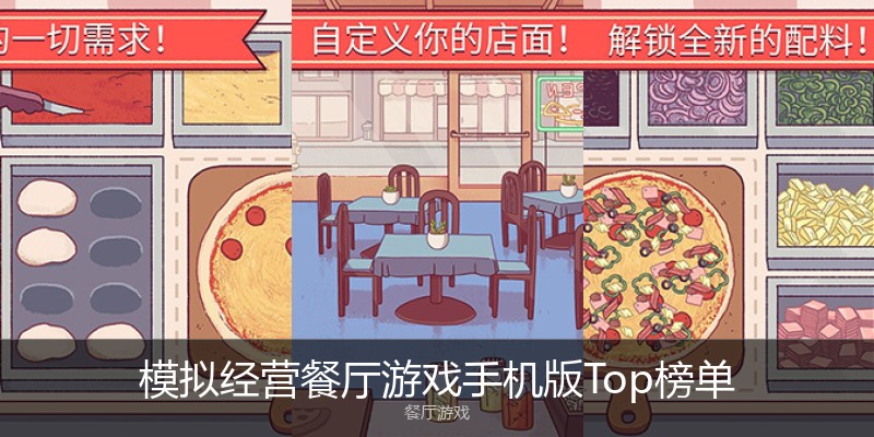 模拟经营餐厅游戏手机版Top榜单
