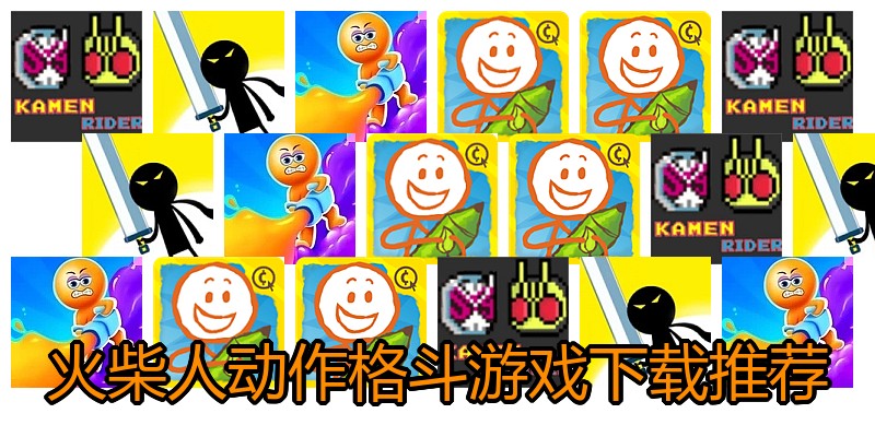 火柴人动作格斗游戏下载推荐