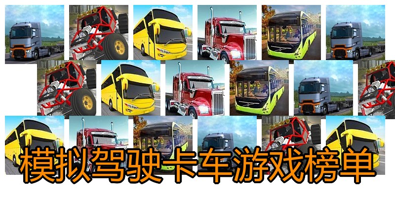 模拟驾驶卡车游戏榜单