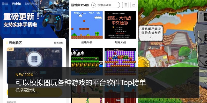 可以模拟器玩各种游戏的平台软件Top榜单