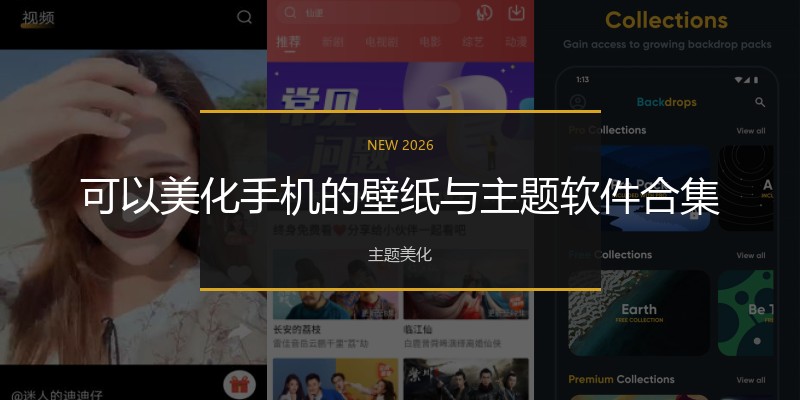 可以美化手机的壁纸与主题软件合集