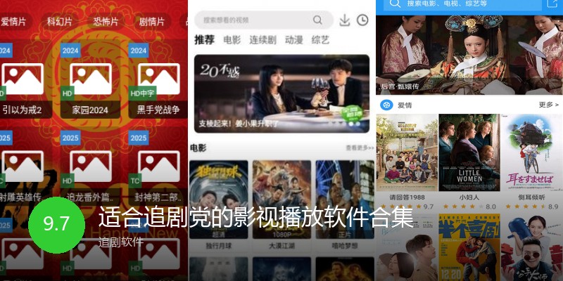 适合追剧党的影视播放软件合集