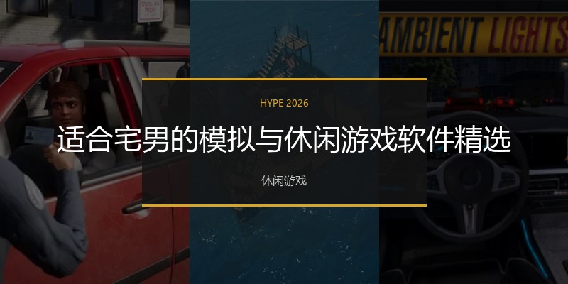 适合宅男的模拟与休闲游戏软件精选