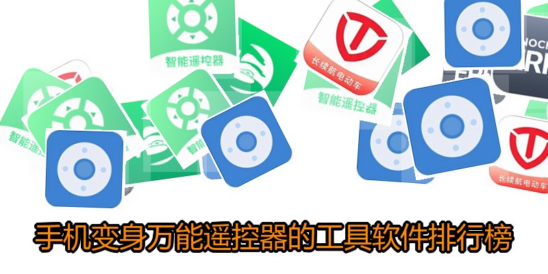 手机变身万能遥控器的工具软件排行榜