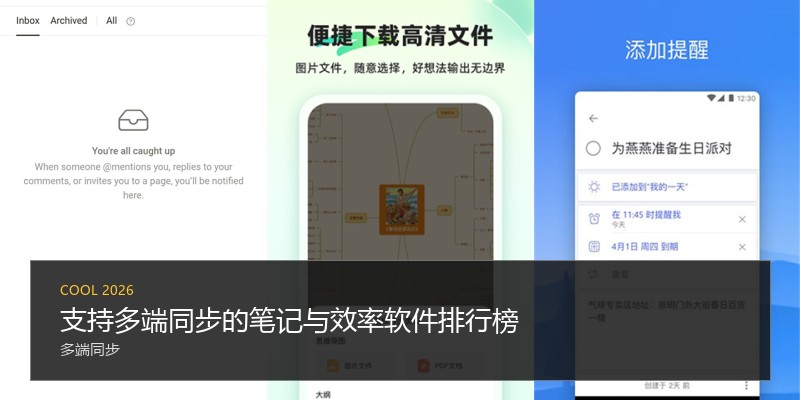 支持多端同步的笔记与效率软件排行榜