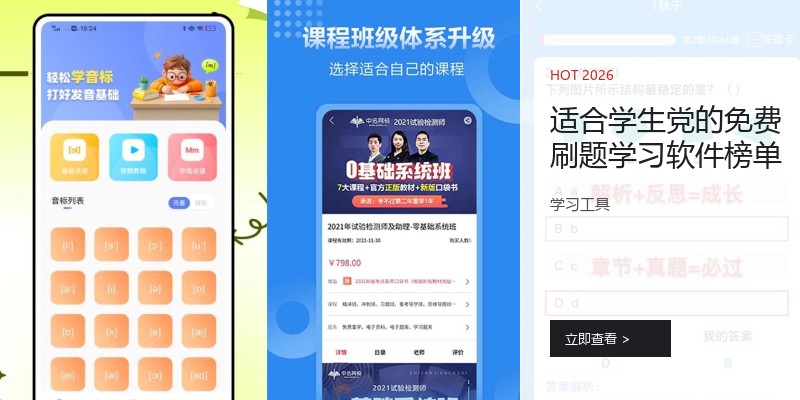 适合学生党的免费刷题学习软件榜单