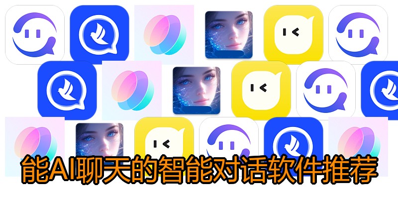 能AI聊天的智能对话软件推荐
