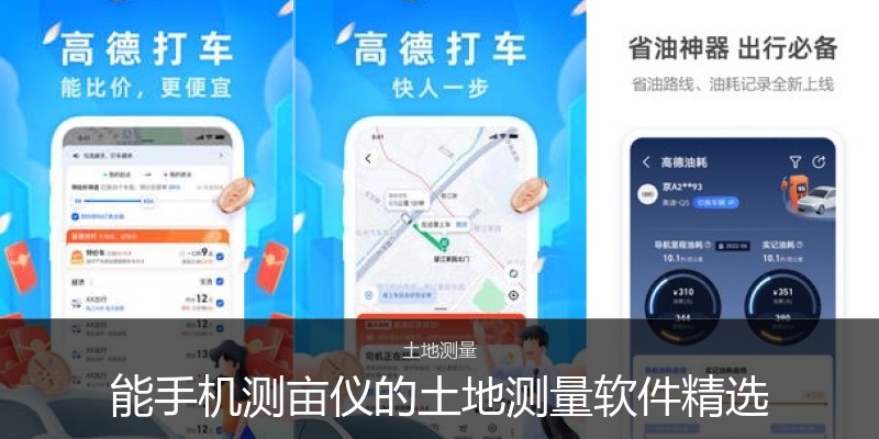 能手机测亩仪的土地测量软件精选