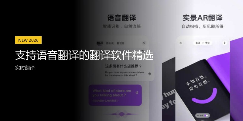 支持语音翻译的翻译软件精选