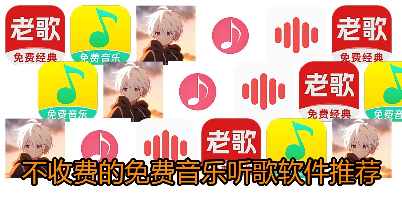 不收费的免费音乐听歌软件推荐