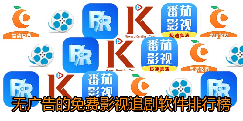 无广告的免费影视追剧软件排行榜