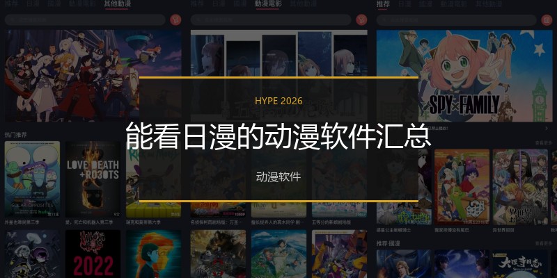 能看日漫的动漫软件汇总