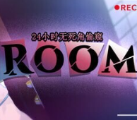 ROOM24小时无死角