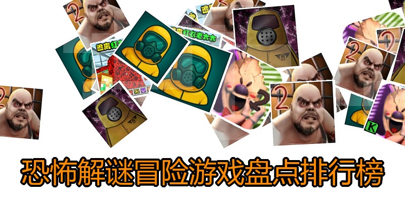恐怖解谜冒险游戏盘点排行榜