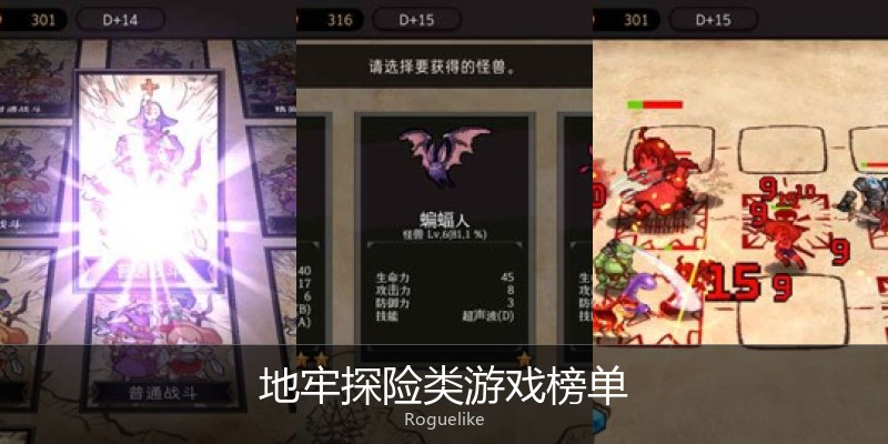 地牢探险类游戏榜单