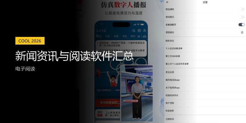 新闻资讯与阅读软件汇总
