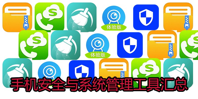 手机安全与系统管理工具汇总