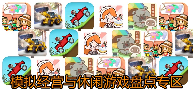 模拟经营与休闲游戏盘点专区