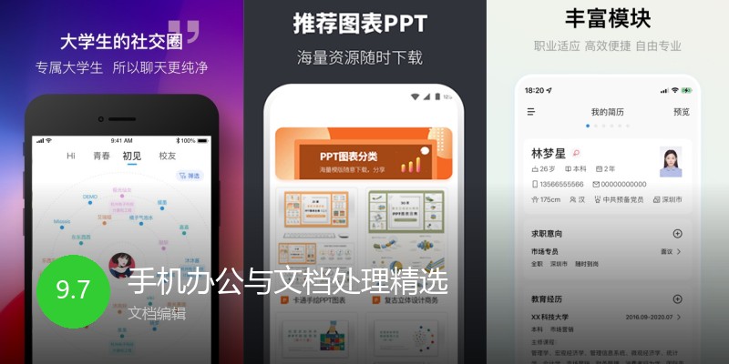 手机办公与文档处理精选