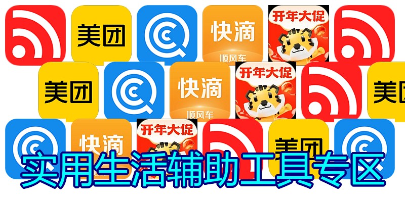 实用生活辅助工具专区