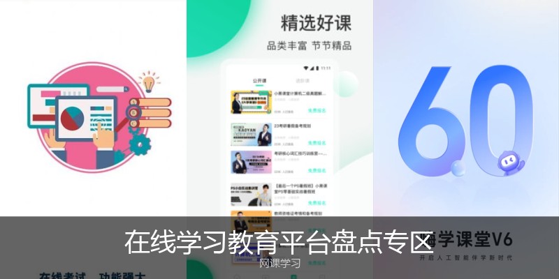 在线学习教育平台盘点专区