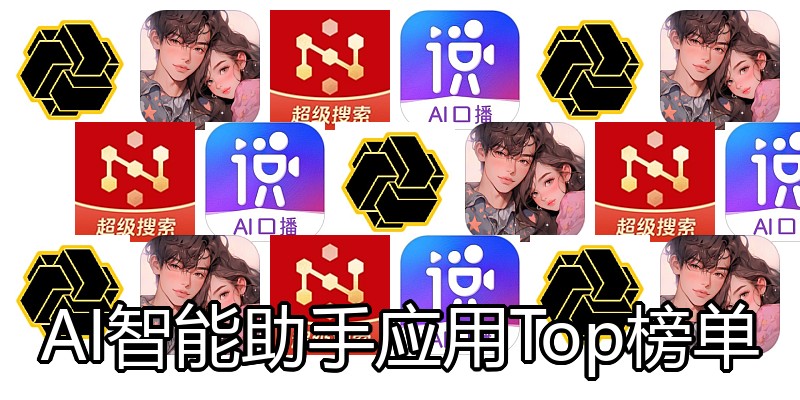 AI智能助手应用Top榜单