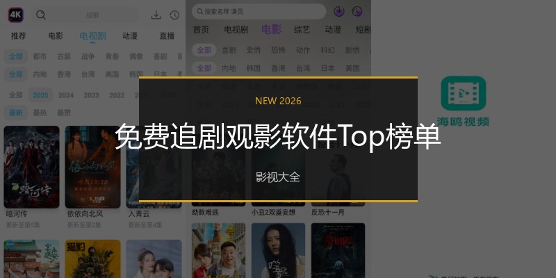 免费追剧观影软件Top榜单