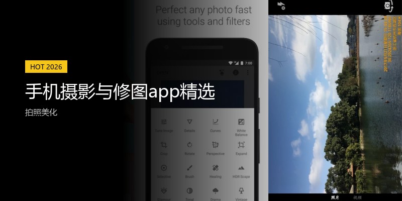手机摄影与修图app精选