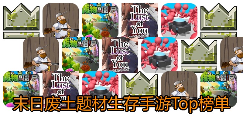 末日废土题材生存手游Top榜单