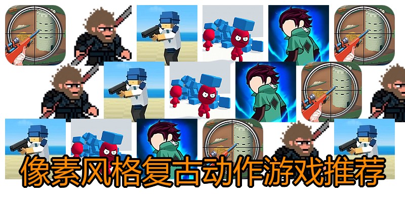 像素风格复古动作游戏推荐