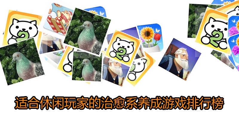 适合休闲玩家的治愈系养成游戏排行榜