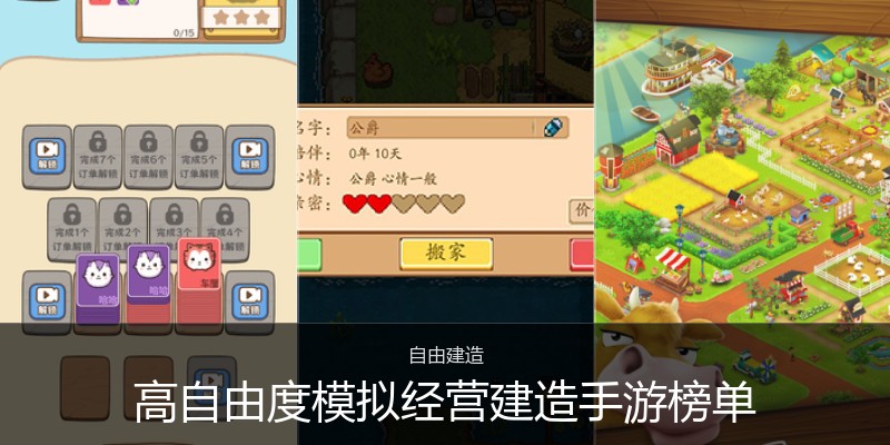 高自由度模拟经营建造手游榜单