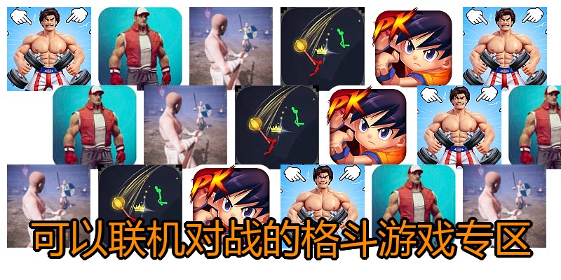 可以联机对战的格斗游戏专区