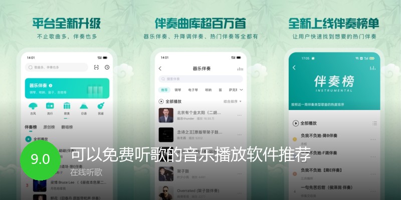 可以免费听歌的音乐播放软件推荐