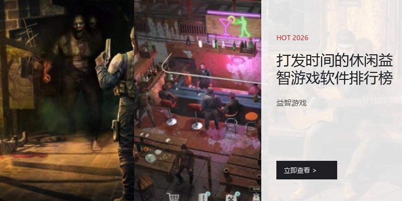 打发时间的休闲益智游戏软件排行榜