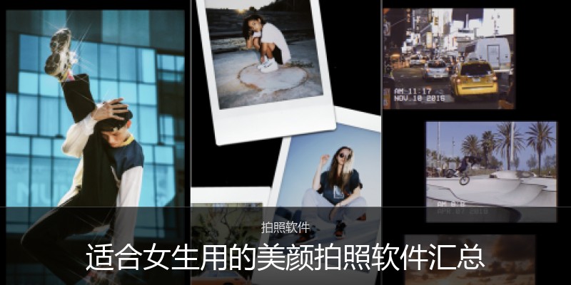 适合女生用的美颜拍照软件汇总