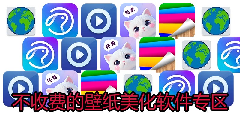 不收费的壁纸美化软件专区