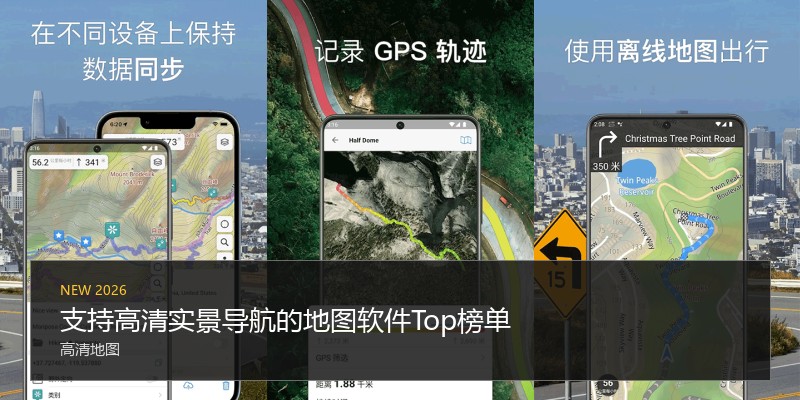支持高清实景导航的地图软件Top榜单