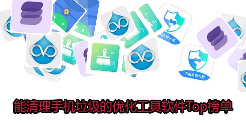 能清理手机垃圾的优化工具软件Top榜单
