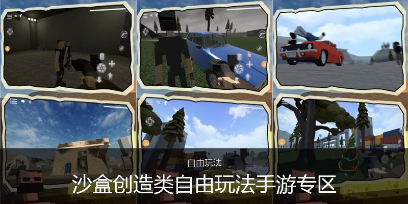 沙盒创造类自由玩法手游专区