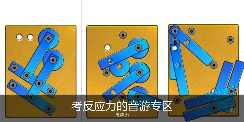 考反应力的音游专区