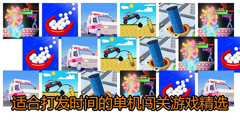 适合打发时间的单机闯关游戏精选