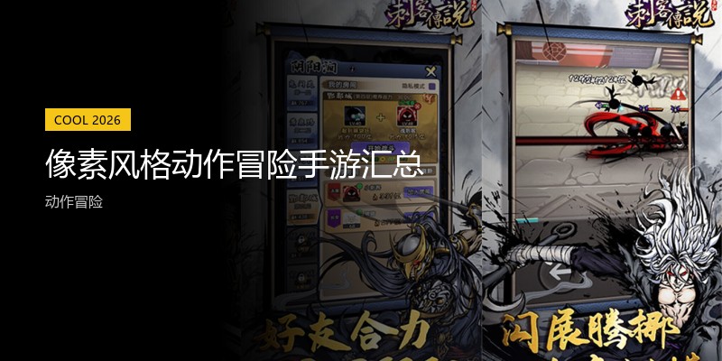 像素风格动作冒险手游汇总