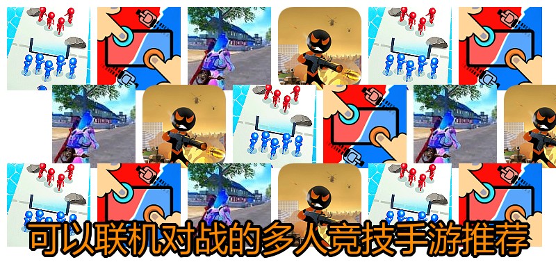 可以联机对战的多人竞技手游推荐