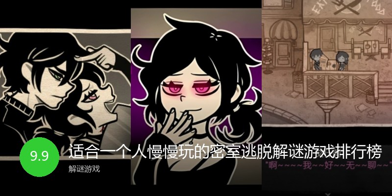 适合一个人慢慢玩的密室逃脱解谜游戏排行榜