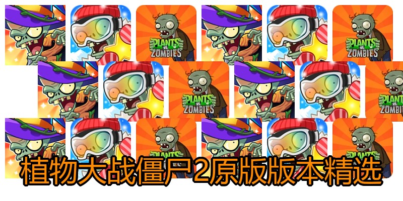 植物大战僵尸2原版版本精选
