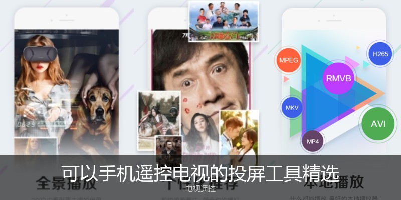 可以手机遥控电视的投屏工具精选