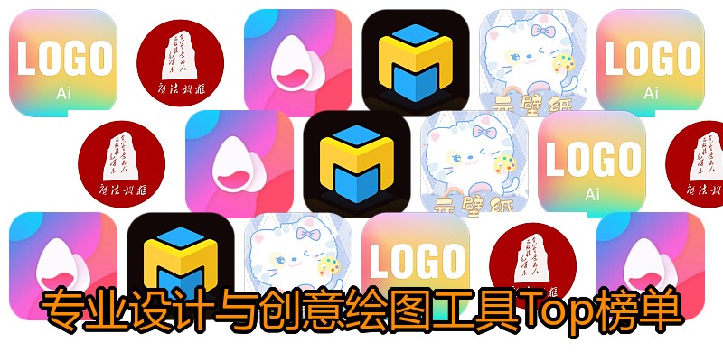 专业设计与创意绘图工具Top榜单