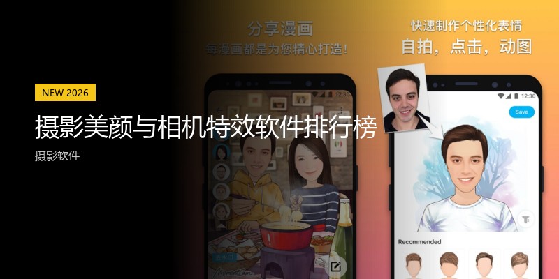 摄影美颜与相机特效软件排行榜