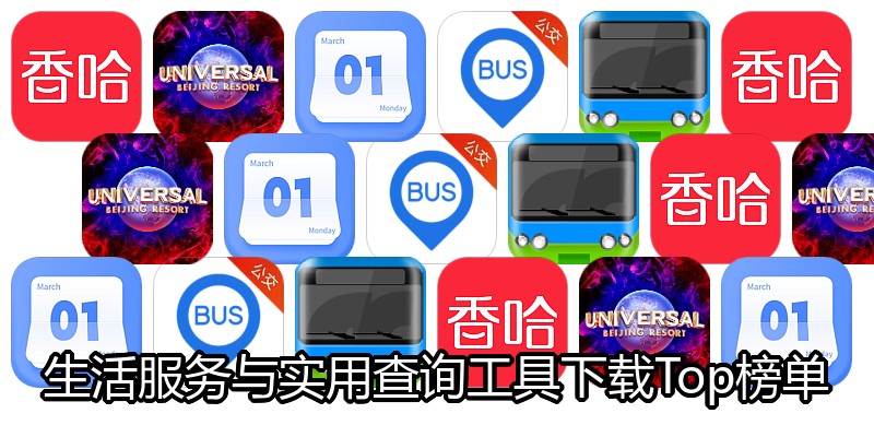 生活服务与实用查询工具下载Top榜单